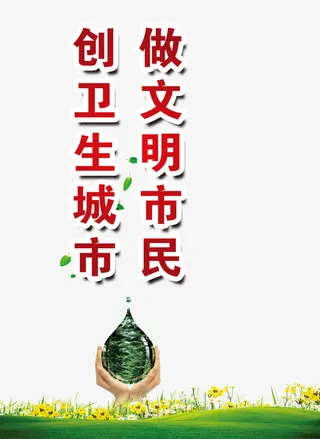 创卫生城市做文明市民绿色飘叶免抠