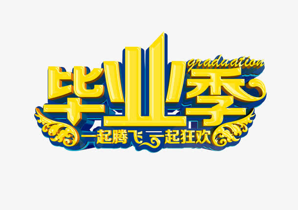 毕业季一起腾飞一起狂欢艺术字免抠