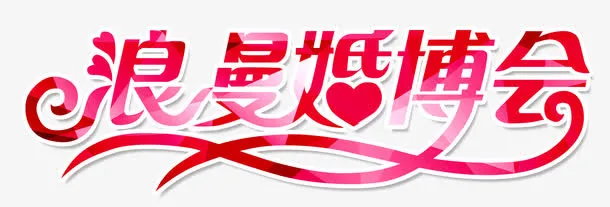 浪漫婚博会免抠