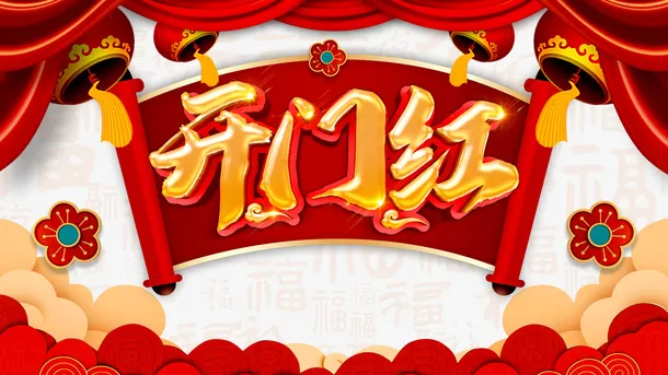 开门红灯笼帷幕祥云花朵免抠