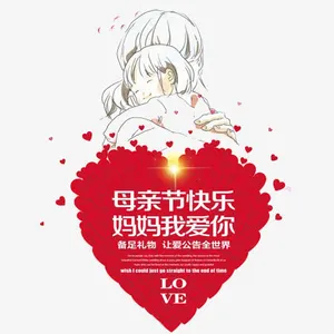 母亲节快乐免抠