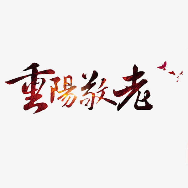 九九重阳节免抠