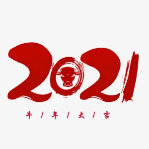 牛年大吉素材图免抠