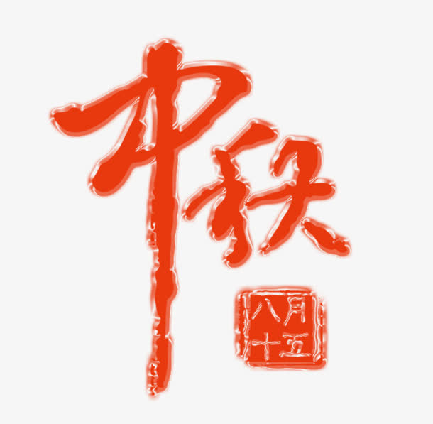 中秋免抠