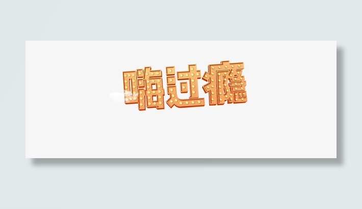 创意合成光效文字效果嗨过瘾免抠