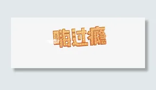创意合成光效文字效果嗨过瘾免抠