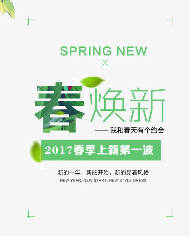 SPRINGNEW春焕新艺术字免抠