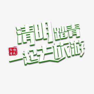 清明踏青一起旅游免抠
