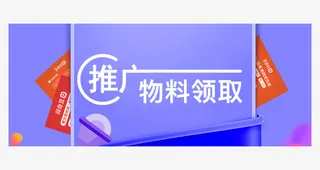 推广物流领取banner免抠背景banner海报元素