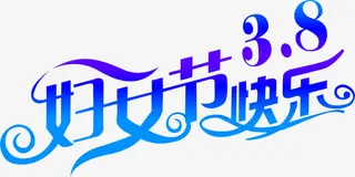 妇女节快乐蓝色创意字体免抠