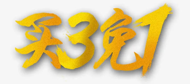 买3免1免抠