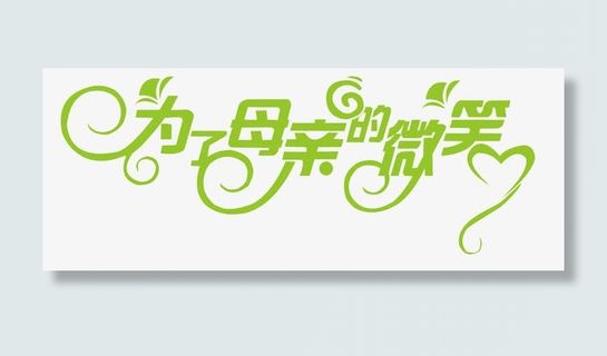 母亲节字体素材免抠