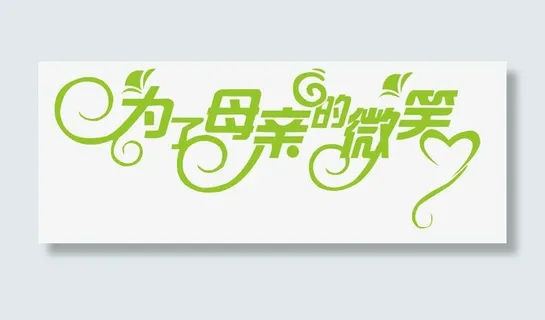 母亲节字体素材免抠