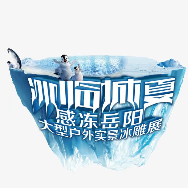 冰雕展示效果免抠