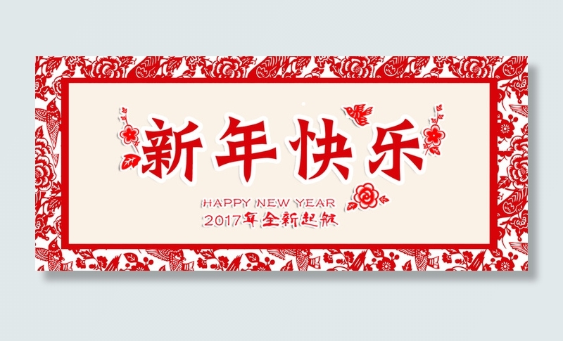 新年快乐高清