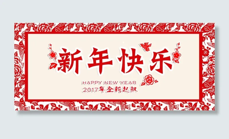 新年快乐高清