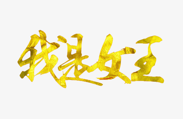 我是女王免抠