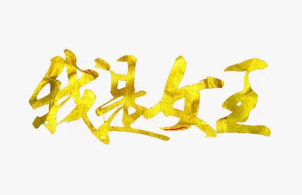 我是女王免抠