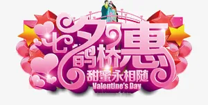 七夕鹊桥惠海报主题字免抠