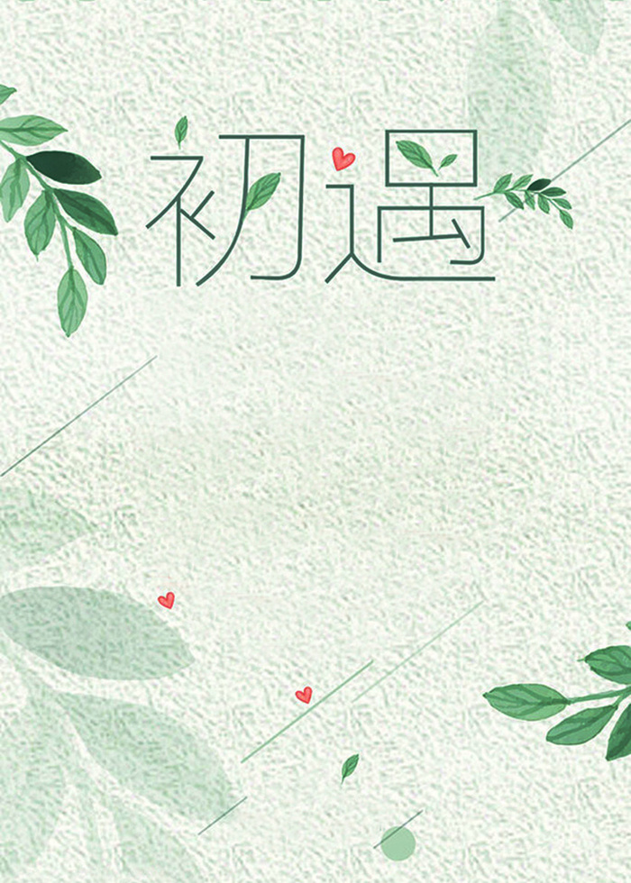 初遇与你的夏日相约高清