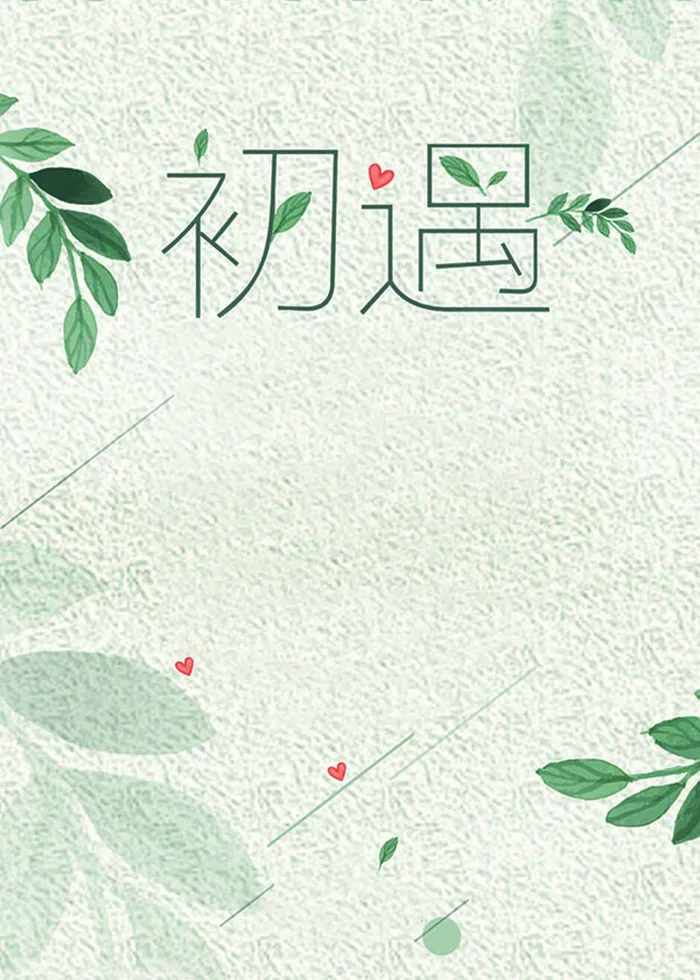初遇与你的夏日相约高清