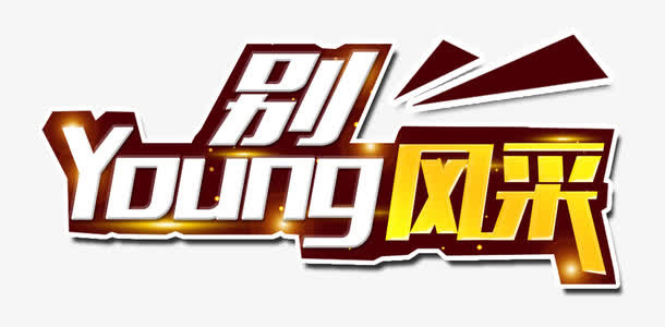 别young风采年会主题艺术字免抠