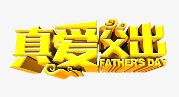 真爱父出艺术字免费下载免抠