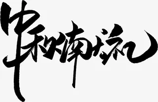 中秋献礼艺术字素材免抠