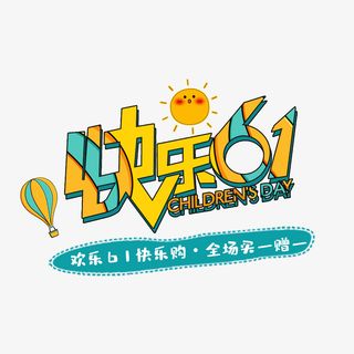 快乐六一6·1儿童节元素卡通字体设计免抠