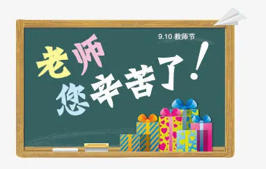老师您辛苦了免抠