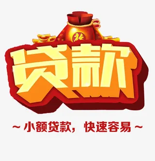 贷款海报标题字免抠
