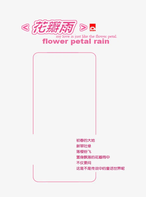 花瓣雨免抠