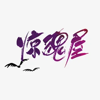 紫色的惊魂免抠