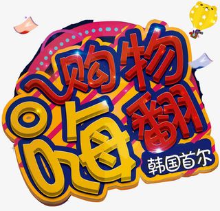 韩国首尔购物免抠