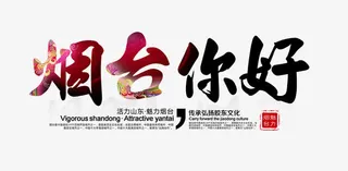 烟台你好排版免抠