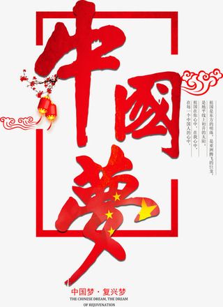 红色中国梦艺术字免抠