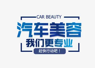 汽车美容文字排版艺术字psd分层免抠