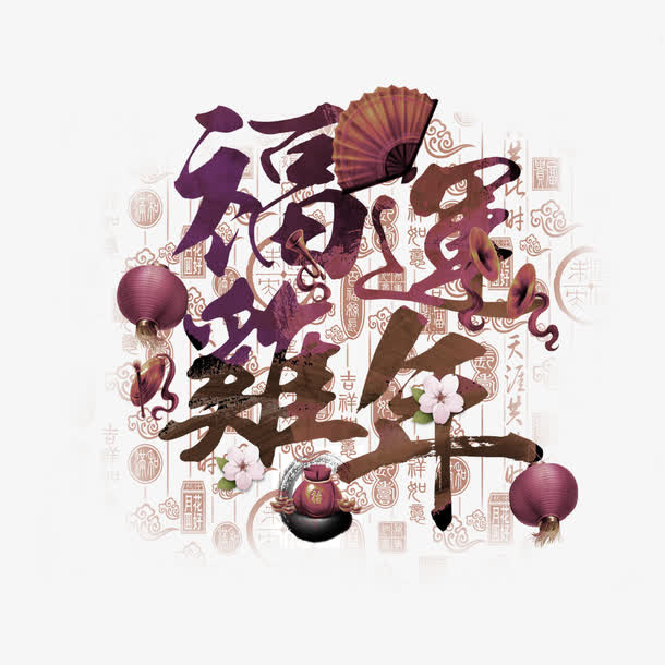 红色中国风福运鸡年艺术字免抠