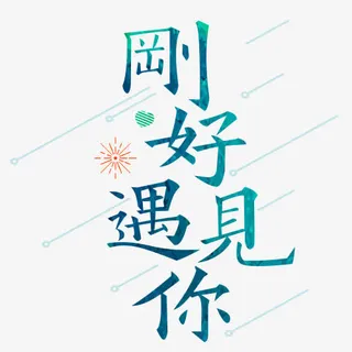 刚好遇见你免抠