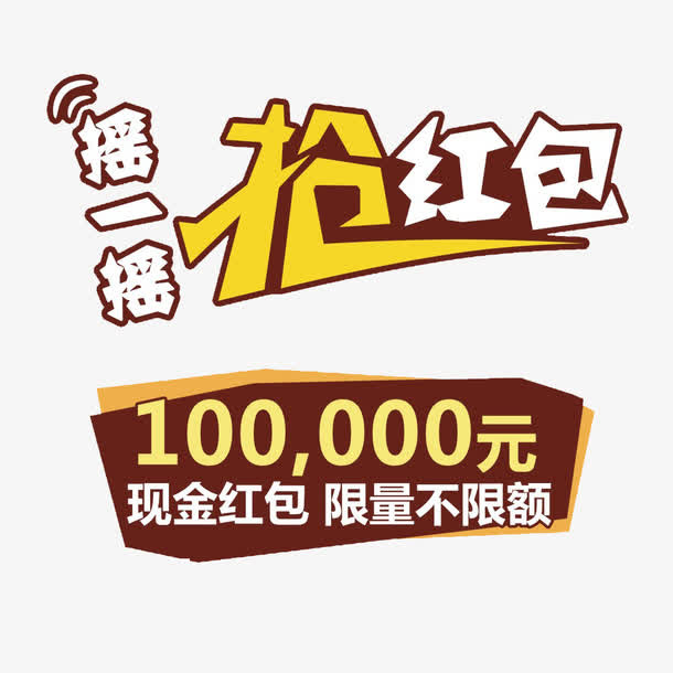 抢红包活动图案免抠