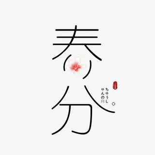 春分字体元素免抠字体元素