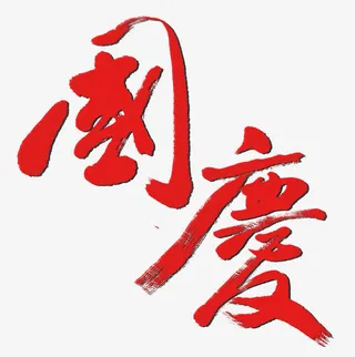 国庆艺术字免抠