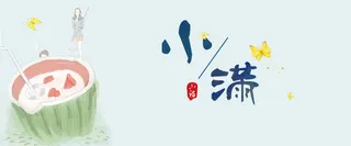 小满蓝色卡通banner高清