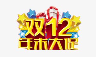 双12年末大促免抠