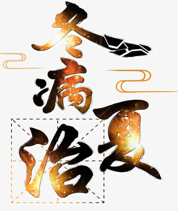冬病夏治主题艺术字下载免抠