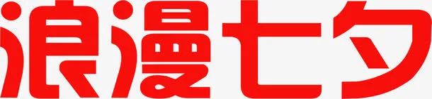 红色浪漫七夕字体图片设计免抠