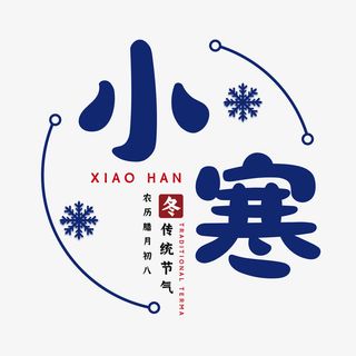 二十四节气小寒节气01免抠