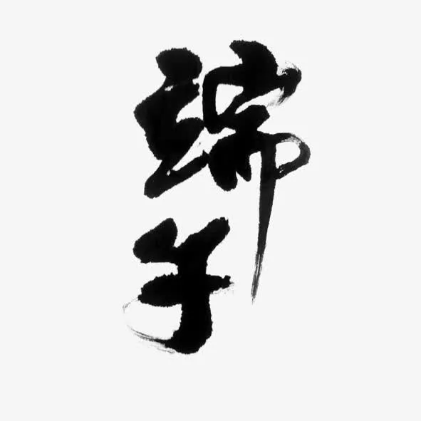 端午佳节情意浓免抠