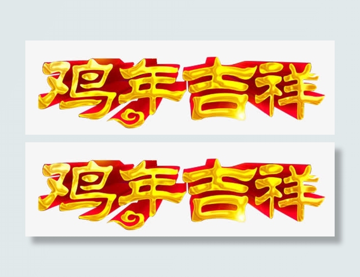 鸡年吉祥立体字素材免抠