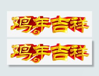 鸡年吉祥立体字素材免抠